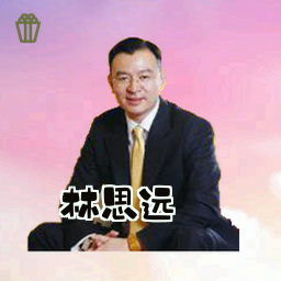 林思远