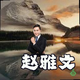 赵雅文